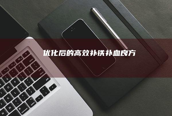 优化后的高效补铁补血良方